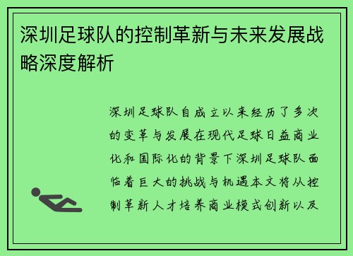 深圳足球队的控制革新与未来发展战略深度解析