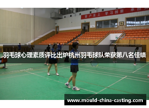 羽毛球心理素质评比出炉杭州羽毛球队荣获第八名佳绩