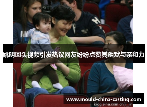 姚明回头视频引发热议网友纷纷点赞其幽默与亲和力