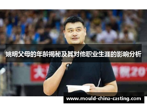 姚明父母的年龄揭秘及其对他职业生涯的影响分析