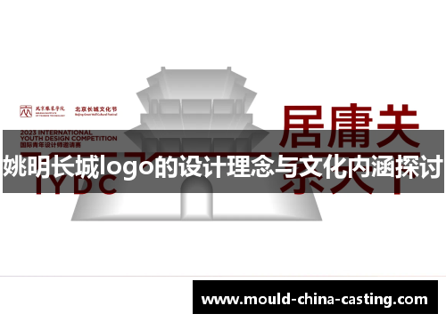 姚明长城logo的设计理念与文化内涵探讨