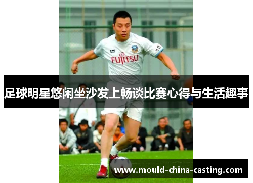 足球明星悠闲坐沙发上畅谈比赛心得与生活趣事