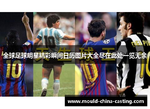 全球足球明星精彩瞬间日历图片大全尽在此处一览无余