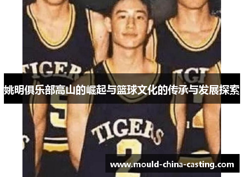 姚明俱乐部高山的崛起与篮球文化的传承与发展探索