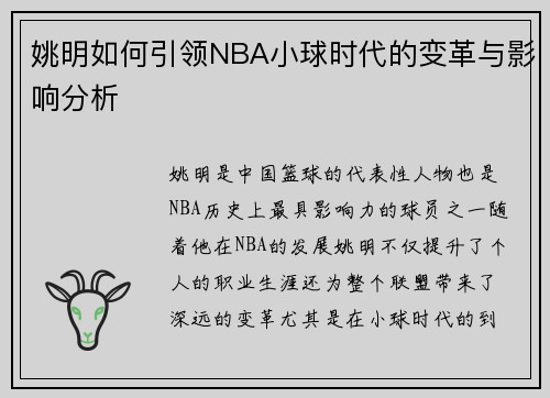 姚明如何引领NBA小球时代的变革与影响分析