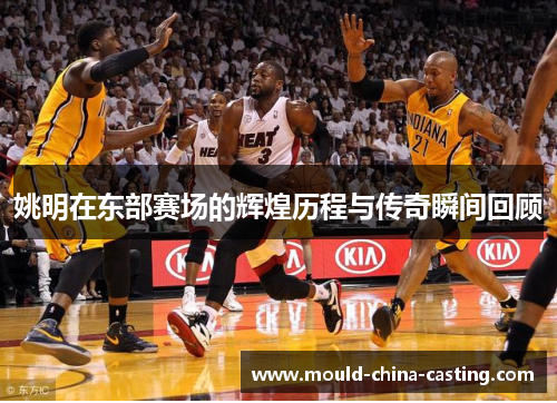姚明在东部赛场的辉煌历程与传奇瞬间回顾