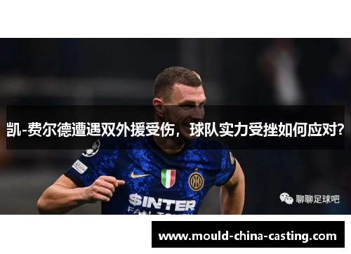 凯-费尔德遭遇双外援受伤，球队实力受挫如何应对？