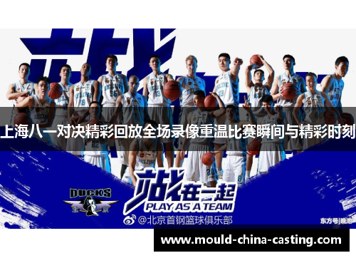 上海八一对决精彩回放全场录像重温比赛瞬间与精彩时刻