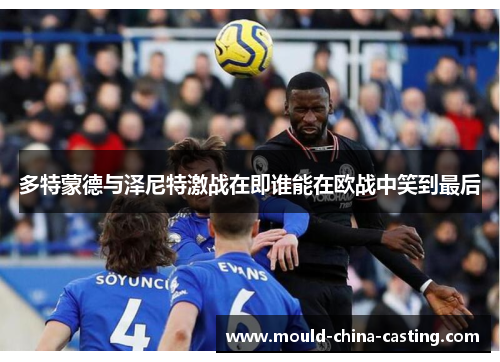 多特蒙德与泽尼特激战在即谁能在欧战中笑到最后