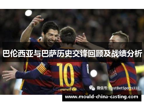 巴伦西亚与巴萨历史交锋回顾及战绩分析