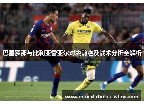 巴塞罗那与比利亚雷亚尔对决前瞻及战术分析全解析