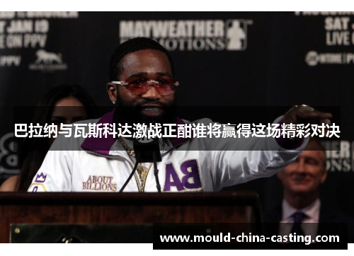 巴拉纳与瓦斯科达激战正酣谁将赢得这场精彩对决