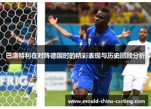 巴洛特利在对阵德国时的精彩表现与历史回顾分析