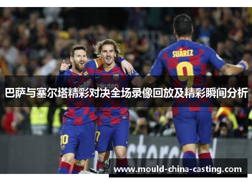 巴萨与塞尔塔精彩对决全场录像回放及精彩瞬间分析