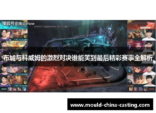 布城与科威姆的激烈对决谁能笑到最后精彩赛事全解析