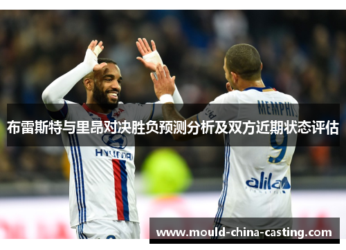 布雷斯特与里昂对决胜负预测分析及双方近期状态评估