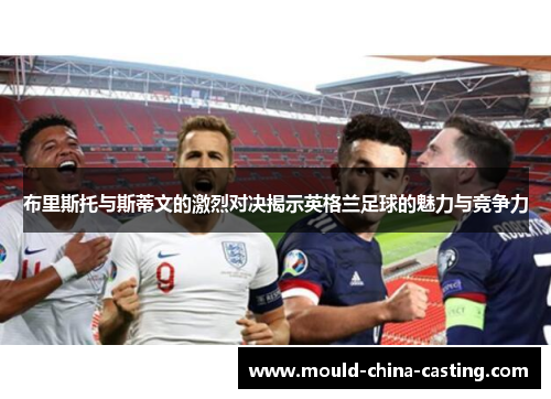 布里斯托与斯蒂文的激烈对决揭示英格兰足球的魅力与竞争力
