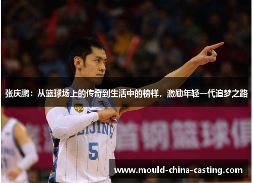 张庆鹏：从篮球场上的传奇到生活中的榜样，激励年轻一代追梦之路