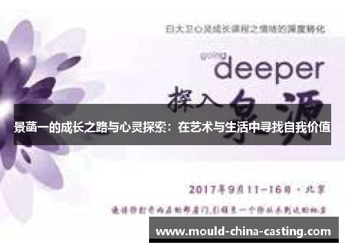 景菡一的成长之路与心灵探索：在艺术与生活中寻找自我价值