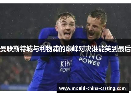 曼联斯特城与利物浦的巅峰对决谁能笑到最后