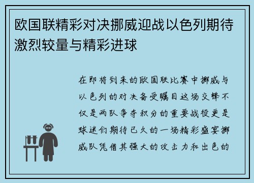 欧国联精彩对决挪威迎战以色列期待激烈较量与精彩进球