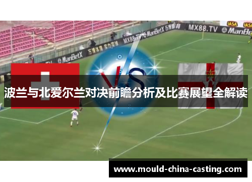 波兰与北爱尔兰对决前瞻分析及比赛展望全解读