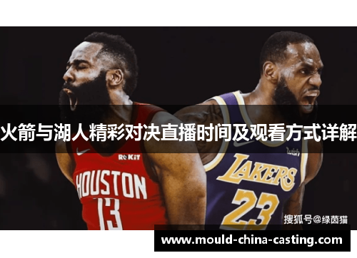 火箭与湖人精彩对决直播时间及观看方式详解