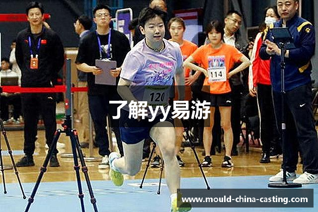 了解yy易游